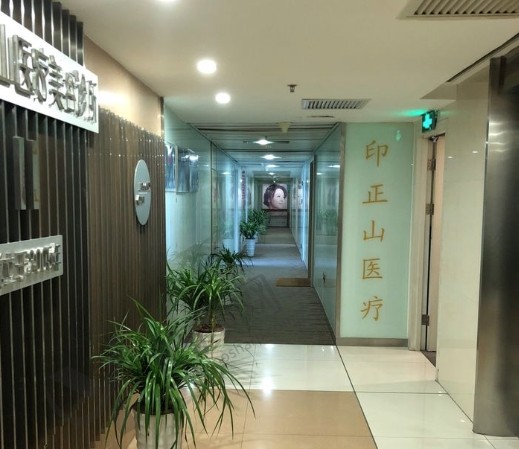 北京印正山医疗美容门诊部