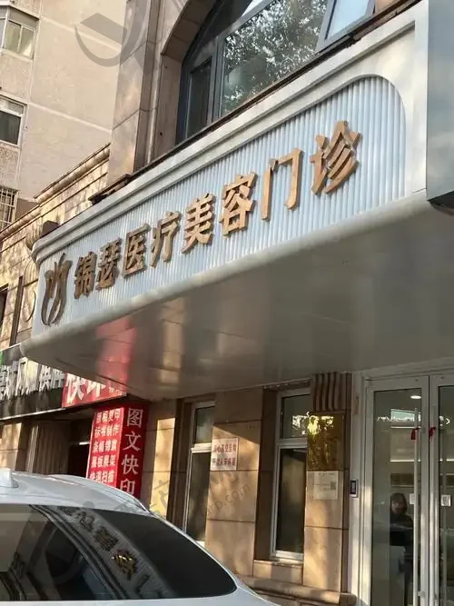 北京锦瑟医疗美容门诊部
