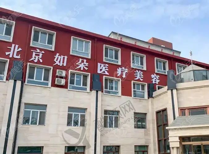 北京如朵医疗美容门诊部