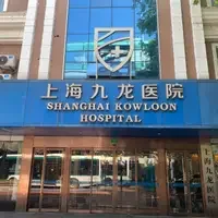 上海九龙医院女性私密科