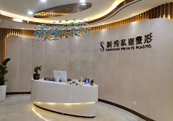 南京新秀私密整形医院