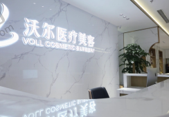 北京沃尔刘彦军整形医院