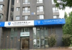 北京百达丽医疗美容门诊部