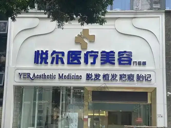 深圳悦尔疤痕胎记专科