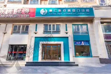 北京童仁医疗美容门诊部