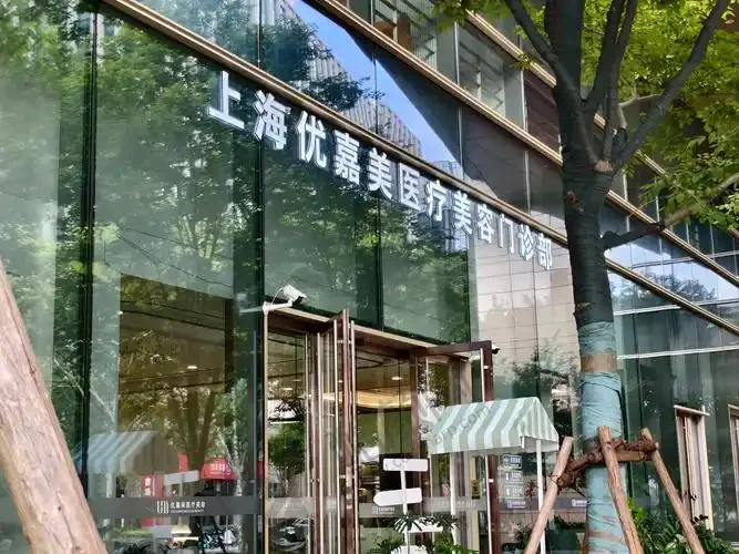 上海优嘉美医疗美容门诊