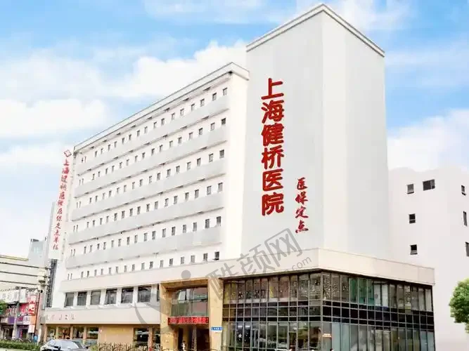 上海健桥疤痕科
