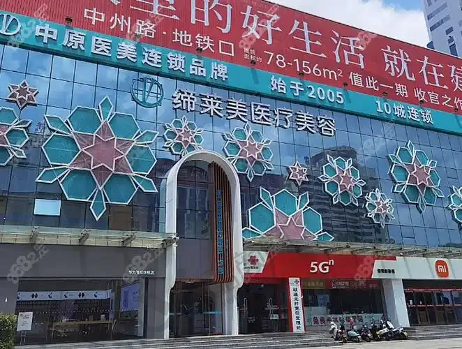 洛阳缔莱美医疗美容整形医院