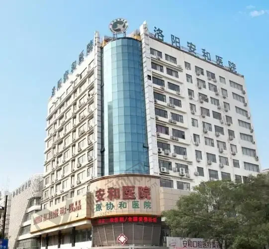 洛阳安和{原协和}医疗美容门诊部