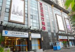 上海百达丽医疗美容门诊部