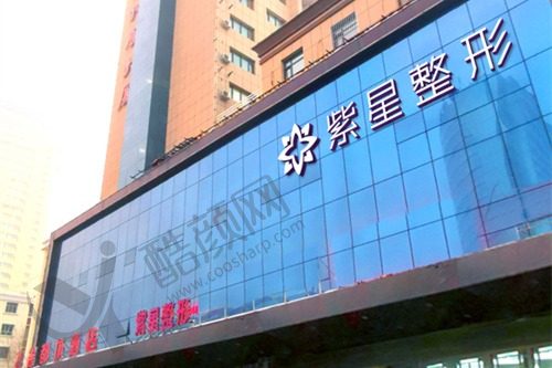 乌鲁木齐紫星整形美容门诊部