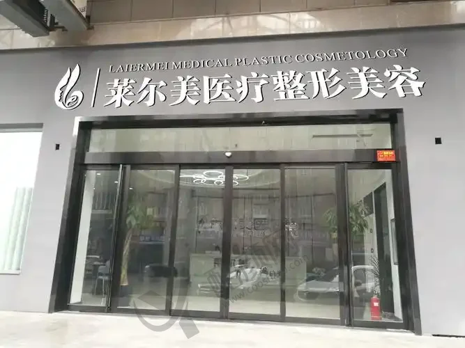 洛阳莱尔美整形医院