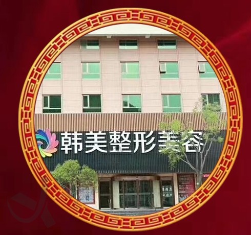 天水韩美美容整形门诊部