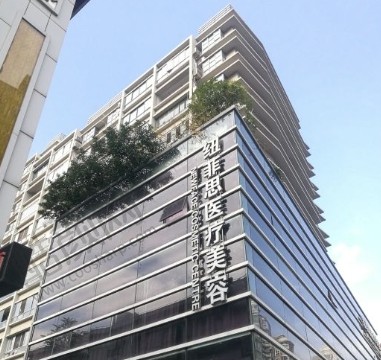 乌鲁木齐纽菲思医疗美容门诊部