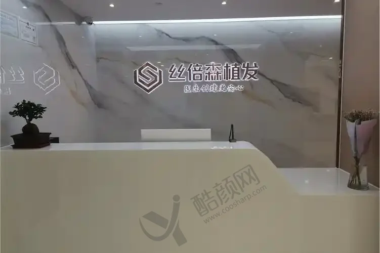 乌鲁木齐丝倍森医疗美容门诊部
